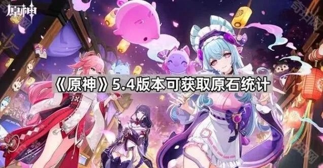 原神5.4版本原石统计教程分享