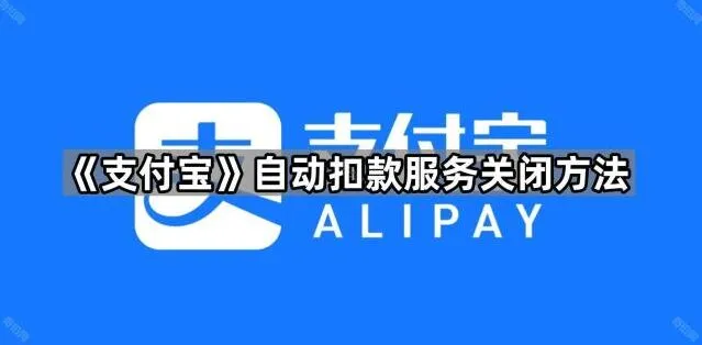支付宝自动扣款服务关闭完整方法