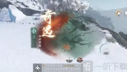 逆水寒冰封禁路奇遇任务流程