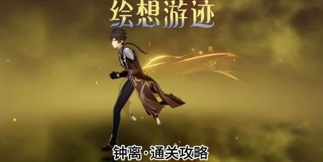 原神钟离游迹关卡通关指南