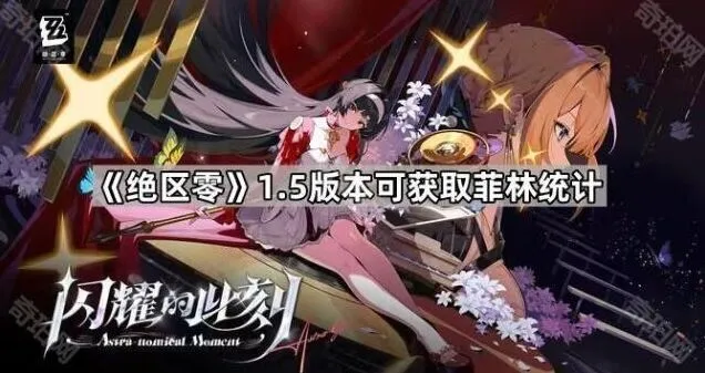 绝区零1.5版本抽卡资源指南
