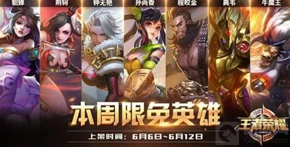 王者荣耀6月6日限免英雄阵容完整攻略