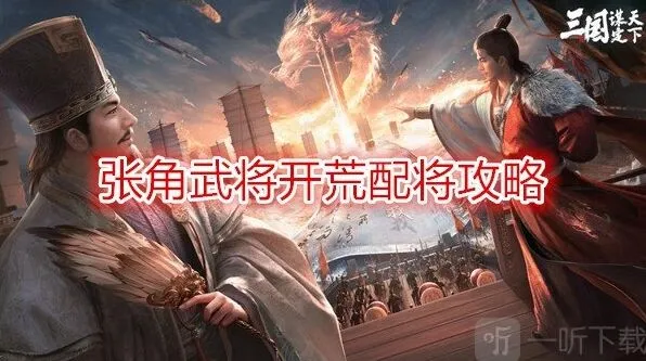 异常张角武将军师开荒攻略 开荒阵容选择指南