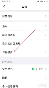 《钉钉》如何开启勿扰模式详细步骤
