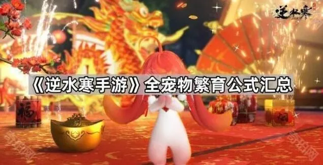 逆水寒手游宠物繁育详细教程
