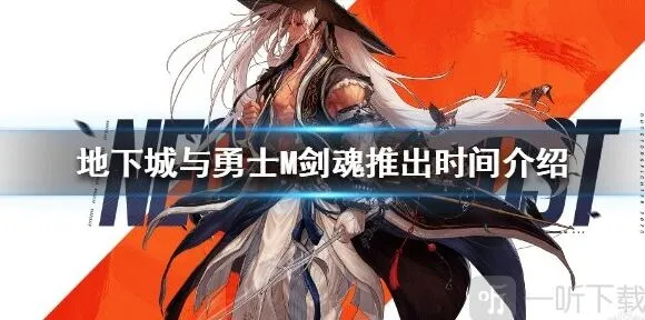 《地下城与勇士》M剑魂什么时候出 上线时间介绍