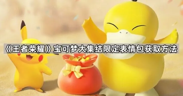 《王者荣耀》皮卡丘可达鸭表情包获取攻略