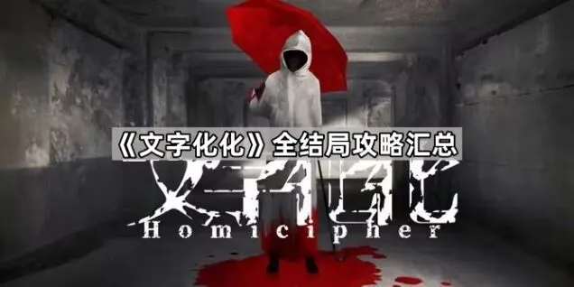 文字化化攻略：结局触发全览