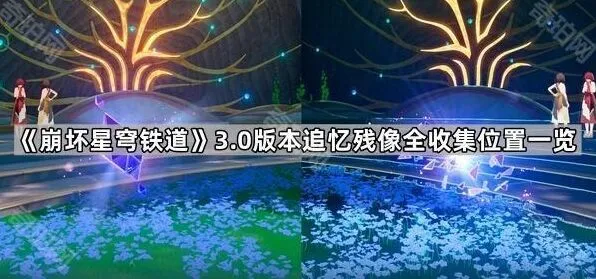 崩坏星穹铁道3.0版本追忆残像全收集位置玩法