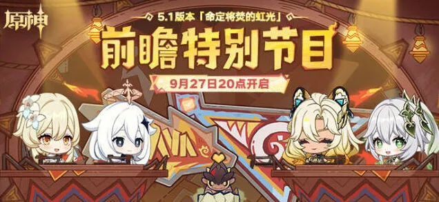 《原神》5.1前瞻直播平台推荐