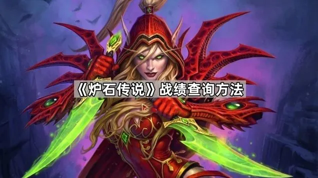 炉石传说战绩查询全流程指南