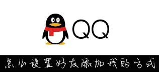 QQ设置添加好友方式完整指南