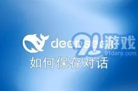 DeepSeek对话