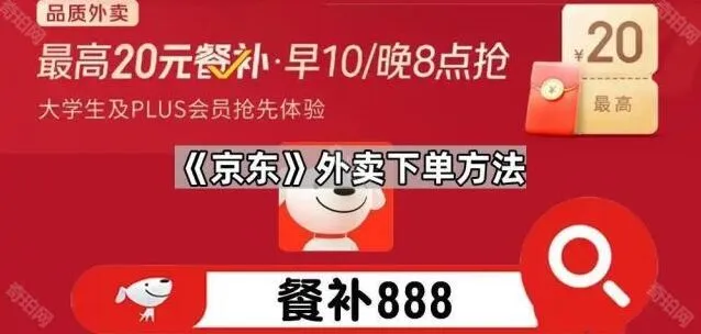 《京东》：外卖下单方法全教程