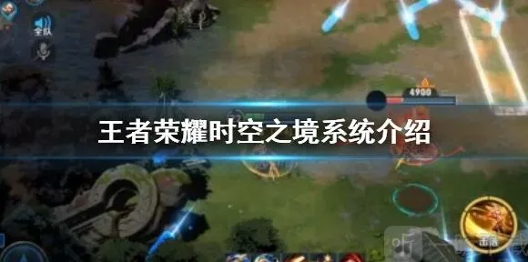 《王者荣耀》时空之境系统入口详情