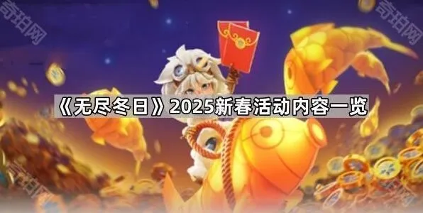 《无尽冬日》备战活动协调攻略