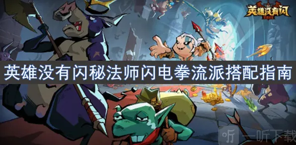 《英雄没有闪》秘法师闪电拳流派技巧分享
