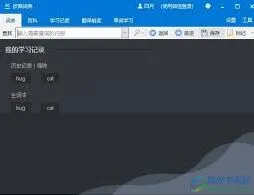 《欧路词典》：如何设置自动同步学习记录教程