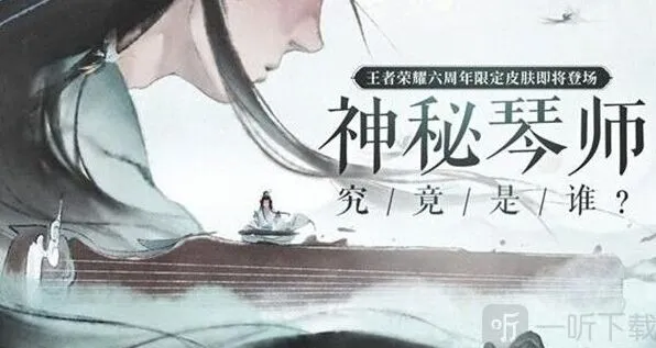 王者荣耀六周年高山流水皮肤教程