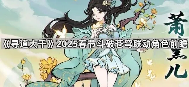 寻道大千斗破苍穹联动角色指南