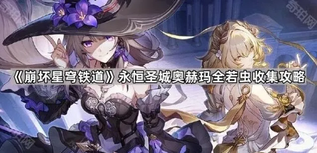 崩坏星穹铁道奥赫玛