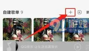 《QQ音乐》创建互动歌单方法详解