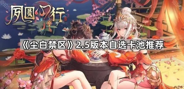 《尘白禁区》2.5版本卡池角色推荐攻略