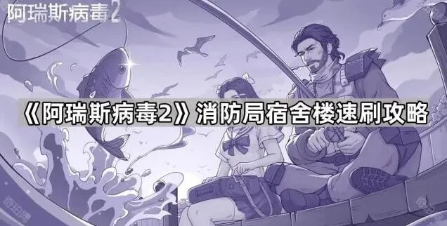 《命运》宿舍楼速刷攻略详解