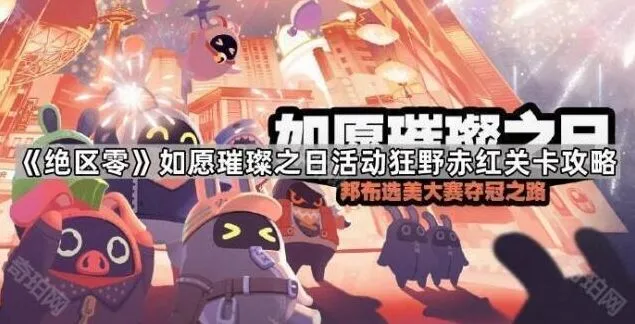 绝区零如愿璀璨之日关卡狂野赤红攻略