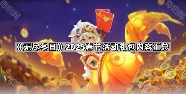 《无尽冬日》新春欢腾礼包档位详解
