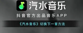 汽水音乐如何切换下一首使用技巧