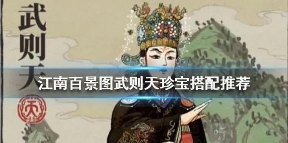 江南百景图武则天珍宝搭配指南攻略