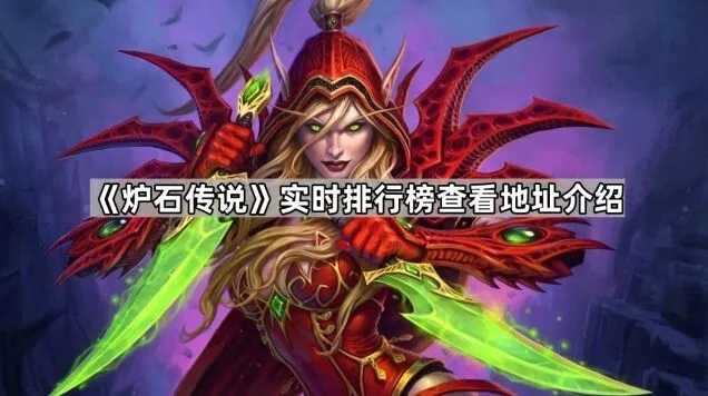 炉石传说天梯直播间在哪里