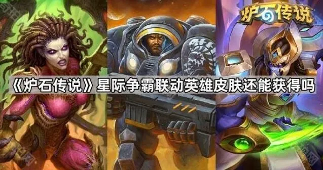 炉石传说星际争霸联动皮肤获取方式介绍