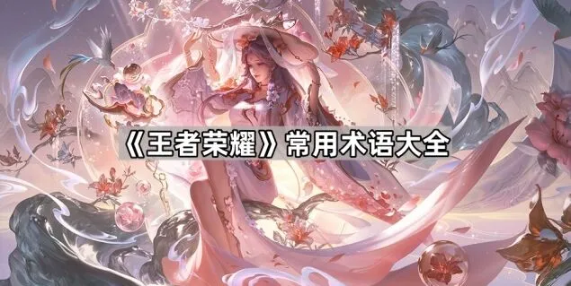 《一路》常用术语清单
