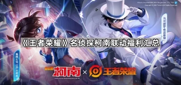 王者荣耀名侦探柯南联动全攻略