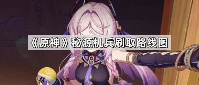 原神秘源机兵刷取路线图详解