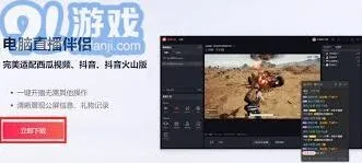 《抖音》电脑直播教程步骤