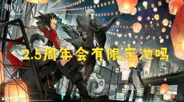明日方舟2.5周年活动前瞻与福利介绍