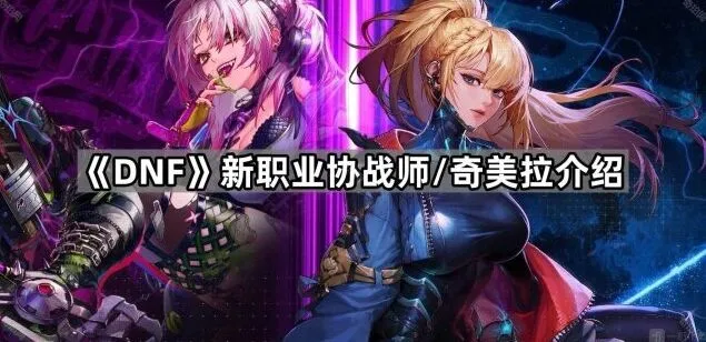 地下城与勇士协战师武器选择指南