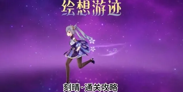 原神刻晴绘想游迹挑战攻略