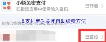 支付宝关闭自动续费操作方法