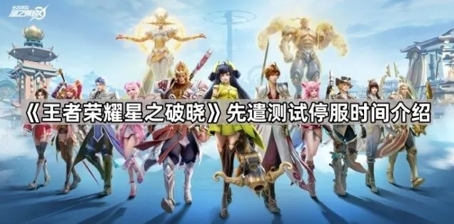 王者荣耀星之破晓测试服关闭时间