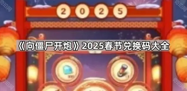 向僵尸开炮2025春节兑换码清单
