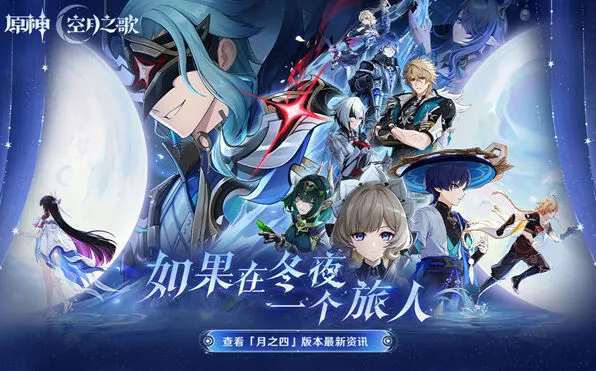 《原神》月之四版本兑换码前瞻分享