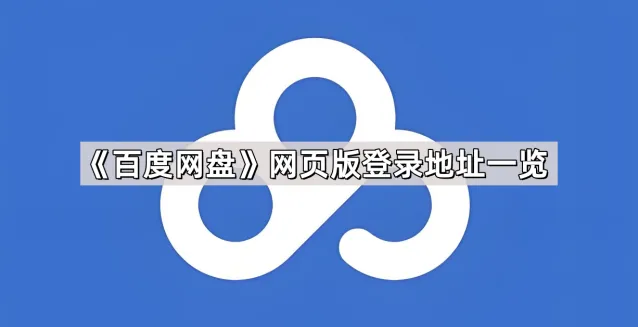 《百度网盘》网页版登录地址查找方法