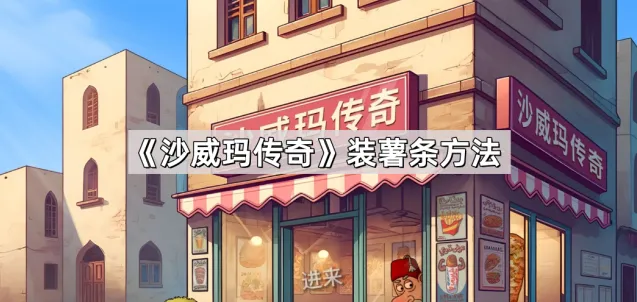 沙威玛传奇薯条处理技巧
