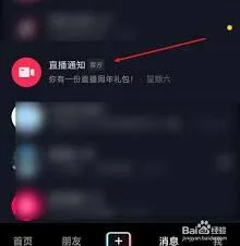 《抖音》直播提醒功能设置指南