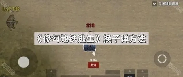 修勾地铁逃生换弹教学详解