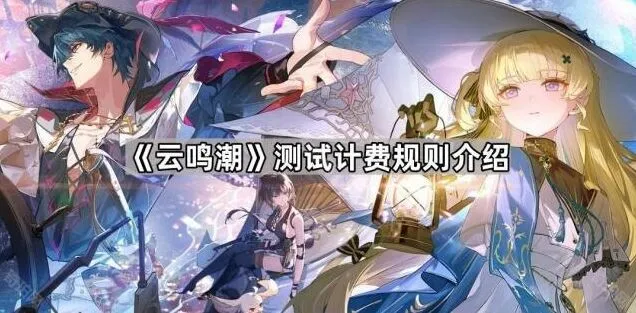 鸣潮测试计费规则详解指南